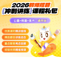 美术教招冲刺封神✨超格公基 + 教基 + 美术三科讲练礼包太顶了