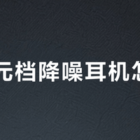 500元档降噪耳机怎么选？万魔Aero凭均衡体验成通勤党最优解