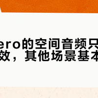 万魔Aero的空间音频只对杜比片源有效，其他场景基本白给