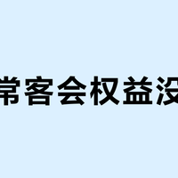 安利常客会权益没兑现？三步教你高效维权