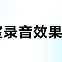 卧室录音效果差？不是设备不行，是声学环境没达标