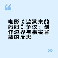 如何评价电影《监狱来的妈妈》的相关争议?文艺作品和案件实情应该是什么关系?创作边界在哪?