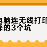 苹果电脑连无线打印机最容易踩的3个坑
