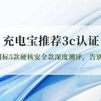 安全充电宝推荐3c认证：2026新国标5款硬核安全款深度测评