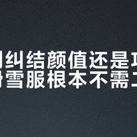 新手别纠结颜值还是功能，选对滑雪服根本不需二选一