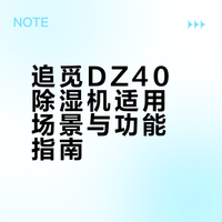追觅DZ40除湿机的正确打开方式（说人话版）