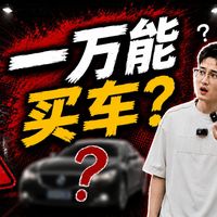 大学毕业10000元能买什么样的二手车？