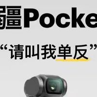 Pocket 3 狂降 1400 元！年轻人的“电子茅台”，彻底不香了？