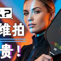 匹克球拍差价10倍！碳纤维高价值不值？值友必看避坑+选购指南。