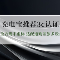 2026新国标3C认证充电宝实测推荐：5款安全合规不虚标 适