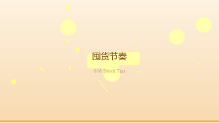 618囤零食攻略：低卡、高颜值、网红新品怎么选？