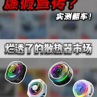 四款热门手机散热器横评：撕开参数泡沫，实测谁才是真王者