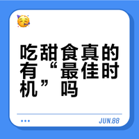 吃甜食真的有“最佳时机”吗？聊聊餐前餐后那些说法，顺便给你一份可执行的吃甜指南！