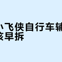 酷骑小飞侠自行车辅助轮该不该早拆？