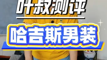 HAZZYS哈吉斯男装实测：T恤与Polo衫面料做工与尺码详解