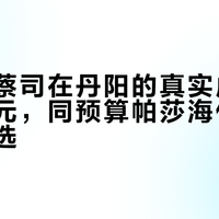 暴龙配蔡司在丹阳的真实成交价不到千元，同预算帕莎海伦凯勒更值得选？