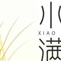小满，物致于此，小得盈满。