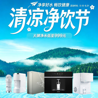 苏宁清凉净饮节：365天只换不修，净水器999元起