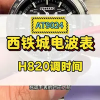 西铁城AT8024（H820机芯）光动能电波表操作与调节指南