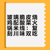 做个酸菜火锅米线，酸辣带劲！配自制的玻璃脆皮烧鸡，爆脆多汁！满足啊### @微博美食 了in林_的微博视频