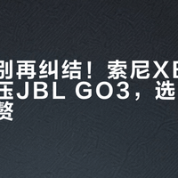 户外党别再纠结！索尼XB100续航碾压JBL GO3，选错出门就变累赘