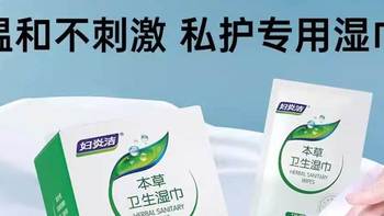 妇炎洁本草湿巾 18 片 * 5 盒 独立装抑菌湿厕纸，守护私密清爽