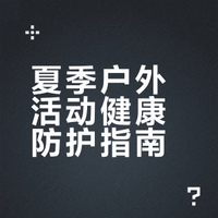 当心蚊、蜱叮咬 夏季户外活动健康提示→
