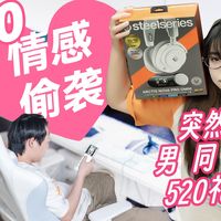 突然送男同事520礼物，看看他们什么反应