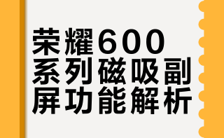 # 讲真荣耀这次太懂女孩子了，新出的磁吸副屏真的长在了审美上！平时贴在手机背面，换上可爱壁纸，整机气质直接拉满；出门自拍光线不好时，直接当补光灯，拍出来肤色特别柔和；日常看时间、看消息不用点亮屏幕，精致又省电。这种贴合女生日常的小巧创新，真的格外加分。荣耀