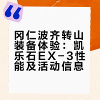 冈仁波齐转山装备体验：凯乐石EX-3性能及活动信息