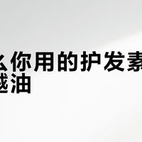 为什么你用的护发素越用头发越油？90%的人都踩了这些坑
