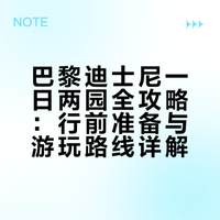 🏰 巴黎迪士尼一日两园