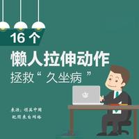 久坐上班族必看！16个懒人拉伸动作，办公室轻松缓解颈肩腰酸痛
