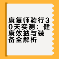 # 新骑行人来喽——骑行要做哪些准备?骑行“百利而有一害”,究竟伤在了哪里?康复师30天实测,骑行到底健不健康!朋友们,可以来看新一期的骑行生活记录了# # 运动康复陈老师的微博视频