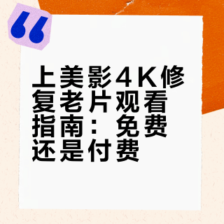 上美影4K修复老片观看指南：免费还是付费？一文说清