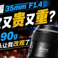 全画幅 35mm F1.4 一定又贵又重？思锐这颗 490g 国产镜头让我改观了