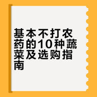 基本不打农药的10种蔬菜，尤其是最后一名要多吃！上海滩蚂蚁哥的微博视频