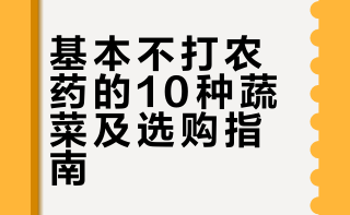 基本不打农药的10种蔬菜，尤其是最后一名要多吃！上海滩蚂蚁哥的微博视频