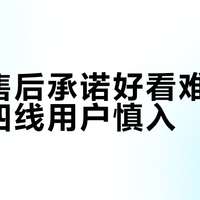 戴尔售后承诺好看难兑现，三四线用户慎入