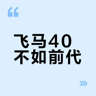 飞马40不如前代？宽脚慢跑党闭眼入，竞速跑者千万别碰