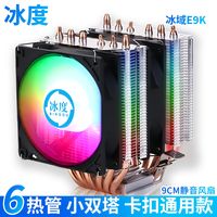 冰度冰域E9K CPU散热器｜小双塔身材硬核散热，全平台通用实力派