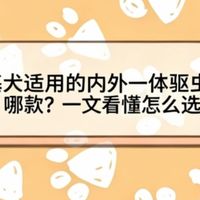 2026柯基犬适用的内外一体驱虫药该用哪款？一文看懂怎么选
