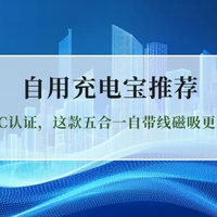 2026新国标自用充电宝推荐：五款含3C认证，这款五合一自带