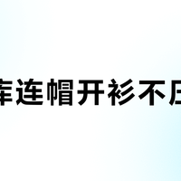 优衣库连帽开衫不压发型？实测对比后发现：留齐刘海的女生可以放心戴