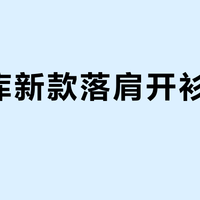 优衣库新款落肩开衫显邋遢？宽肩圆肩穿出纸片人效果，但这些人千万别碰