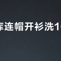 优衣库连帽开衫洗10次不变形？双层面料+混纺才是关键