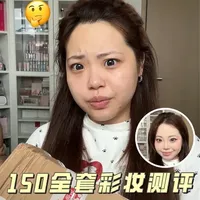 150元全套彩妆测评：性价比之选还是隐形雷区？