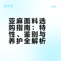 买亚麻衣服，必须知道的5个真相！超干货面料科普视频，简单易懂。看完这个视频，你对亚麻衣服的了解已经超过90%的人啦。## JOY就是乔伊姐姐的微博视频