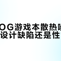 华硕ROG游戏本散热噪音真相:是设计缺陷还是性能代价?