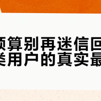 万元预算别再迷信回音壁：三类用户的真实最优解